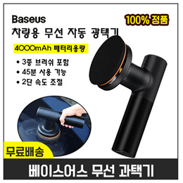 Baseus 베이스어스 차량용 무선 자동 광택기/왁싱머신/자동차 왁싱기/3종 브러쉬 포함/무료배송