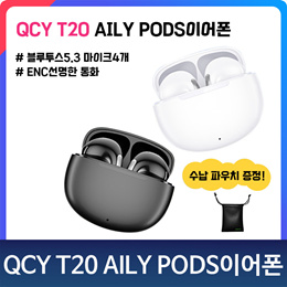 QCY AilyPods T20/ 블루투스5.3 마이크4개+ENC 선명한 통화/ 무료배송