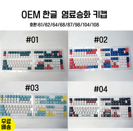 OEM 한글  염료승화 키캡 /호환:61/62/64/68/87/98/104/108/무료배송