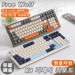 [Free Wolf] 自由狼K8机械键盘韩字键盘/有线+2.4G+蓝牙三模/热插拔客制化游戏gasket结构/100键 RGB效果/免费配送
