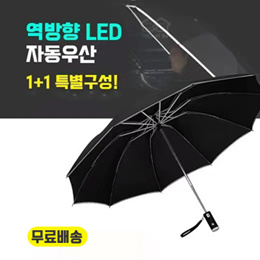 🔥1+1 특가 🔥당일발송🔥역방향 LED 자동우산 / 가죽 파우치 증정！ / 3단 우산 / 양산 / 손잡이 LED 라이트 / 거꾸로 LED 자동우산/ 무료배송