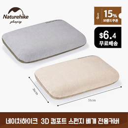 네이처하이크 3D 컴포트 스펀지 베개 전용  커버 NH22PJ016/무료배송