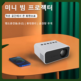 YT500 미니 빔 프로젝터/휴대용/캠핑용 미니 빔 프로젝터//무료배송//