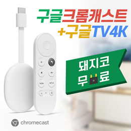 ★특가★미국 구글 크롬캐스트 with 구글TV 4k/220v 돼지코 무료증정