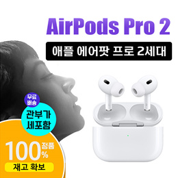 ✨애플 에어팟 프로2세대 Air Pods Pro 2✨ 홍콩판/ 관부가세포함 무료배송