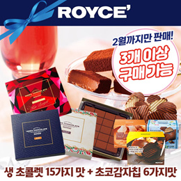 ★일본 직배송★ 로이스 생 초콜렛 3개 이상 구매 가능! 15가지맛 겨울 한정판매개시