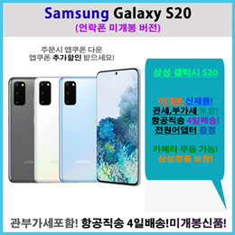 삼성 갤럭시 S20 5G / S20 / S20+ / Ultra / Samsung Galaxy S20 / 언락폰(공기계) / 관부가세포함 / 4일 배송 / 듀얼심 / 카메라무음
