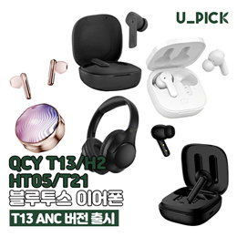 [큐씨와이] QCY T13 ANC / H2 / HT05 / T21 블루투스 이어폰 헤드셋