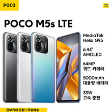 [글로벌 버전] POCO M5s NFC 듀얼 심 LTE - 미디어텍 헬리오 G95 - 관세포함 / 무료 배송 ⭐쿠폰가 $176⭐