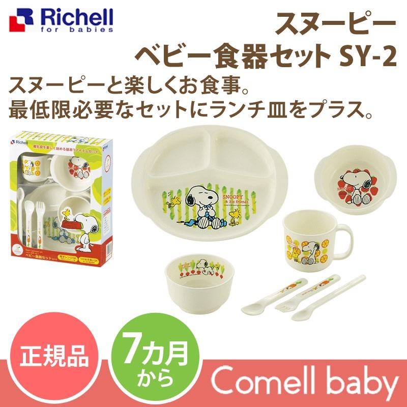 Qoo10 Richell Snoopy Baby Tableware Set Sy 2 Genuine Richell Baby Items Tabl Maternity Baby P