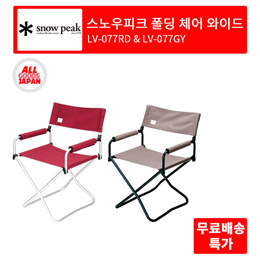 ★특가★ 스노우피크  폴딩 체어 캠핑 의자 와이드형 LV-077RD 레드/그레이