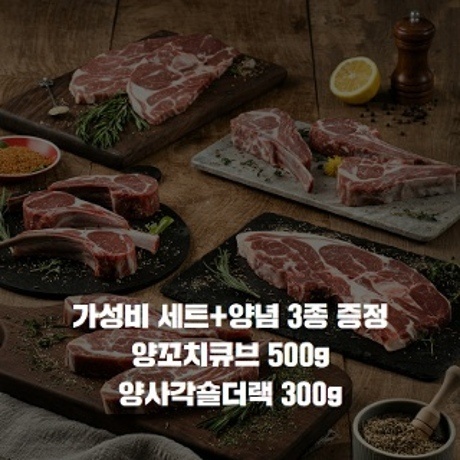 가성비세트_양꼬치큐브 500g+양사각숄더랙 300g+쯔란3종소스 증정