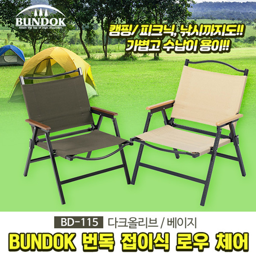 Qoo10 - Japan Direct Shipping BUNDOK Low Style Chair BD-115