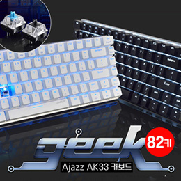 Ajazz黑爵AK33/Geek极客/游戏机械键盘/背光/电脑迷你有线/82键/青轴/黑轴