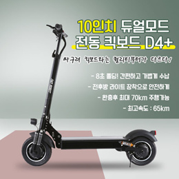 Nan Robot 10인치 전동 킥보드D4+/THE NEW D4+ 10인치 전동킥보드  모음/듀얼모터/주행거리 60-70km/배터리52V23Ah/출력 2000W/무료배송