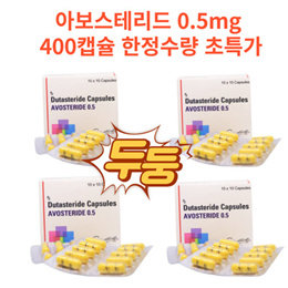 Avosteride 0.5mg 400캡슐 탈모 커클랜드 초특가 한정판매