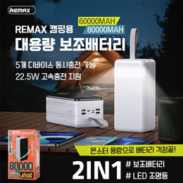 REMAX超大容量60000mAh/80000mAh移动电源RPP-173/便携式辅助电池/露营车必备品/免费配送