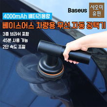 샤오미 Baseus 차량용 무선 자동 광택기 / 자동차 셀프 왁싱머신 / 왁싱기 / 3종 브러쉬 포함 / 무료배송