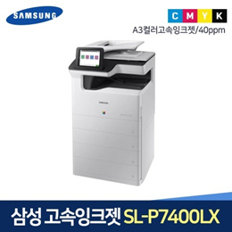 삼성 컬러복합기 P7400lx A3무한잉크젯 고속복사기 대량인쇄 배송설치 잉크포함