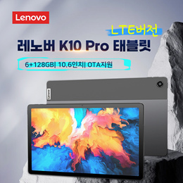 레노버 K10 Pro 태블릿 LTE버전/ 스냅드래곤680 6+128GB/OTA지원/ L1지원/ 10.6인치 2K디스플레이/ 7700mAh 배터리/글로벌 버전/관부가세포함 무료배송