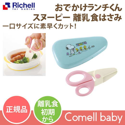 Qoo10 Richell Odekake Lunch Kun Snoopy Baby Food Scissors Genuine Richell Ba Maternity Baby P