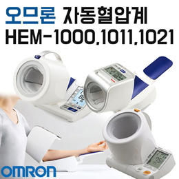 오므론 프리미엄 자동 혈압계 스폿 암 3가지 인기모델 / HEM-1000 / HEM-1011 / HEM-1021 / 상완식 / 고혈압 / OMRON
