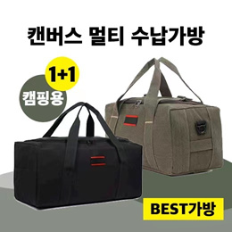 ☆특가☆캔버스 캠핑용 멀티 수납가방 1+1 2개 대형 특대형 감성캠핑 수납가방 BEST가방 무료배송