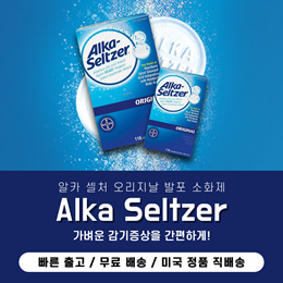 ★Alka Seltzer★ 알카 셀처 오리지날 / ORIGINAL  / 무료배송 / 관부과세 포함 / 미국 직구