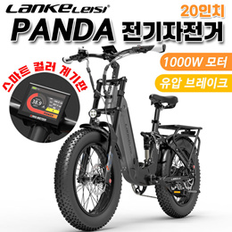 🔥2022년최신 제조품!!🔥랑케레이시 Panda 전기자전거 20인치/1000W 대출력 모터/인기 넓은 타이어/기본 유압 브레이크/14A 대용량배터리/관부가세 포함/무료배송