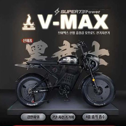 SUPER73 V-MAX 브이맥스 신형 중장갑 오프로드 전기자전거 리튬배터리 디스크브레이크 전동 7단변속기어 48V 26A36A