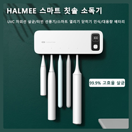 HALMEE 스마트 칫솔 소독기/자동건조/UVC 자외선 살균/대풍량 터빈 선풍기 건조//무료배송//