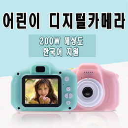 ★업그레이드 IPS스크린 200W해상도★ 어린이 디지털 카메라  한국어 지원