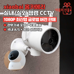 샤오미 스마트 실외 CCTV 웹캠 홈카메라 A1 N3 (글로벌) / 300만 화소 / ai 인체 형상 감지 / 쌍방향 통화 가능 / 무료배송