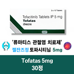 💚토파시티닙💚 젤잔스정⚡️30정 ⚡️ 류마티스 관절염⚡️건선 관절염 치료제⚡️ Tofatas 5mg Tofatas-XR 11mg