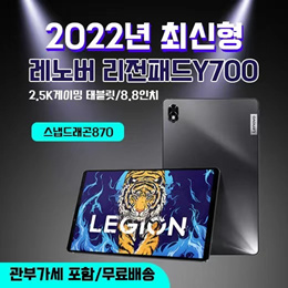 Lenovo Legion Pad Y700 2.5K Tablet 8.8-inch Snapdragon 870/ 120Hz refresh rate/ custom tax free ship