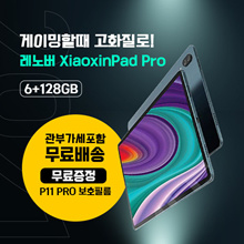 레노버 XiaoxinPad Pro2021 6+128gb / 스냅드래곤870 옥타코어 / 2.5K 초고화질 / 게이밍 태블릿 / 관부가세포함/ P11 PRO 보호필름 증정  / 무료