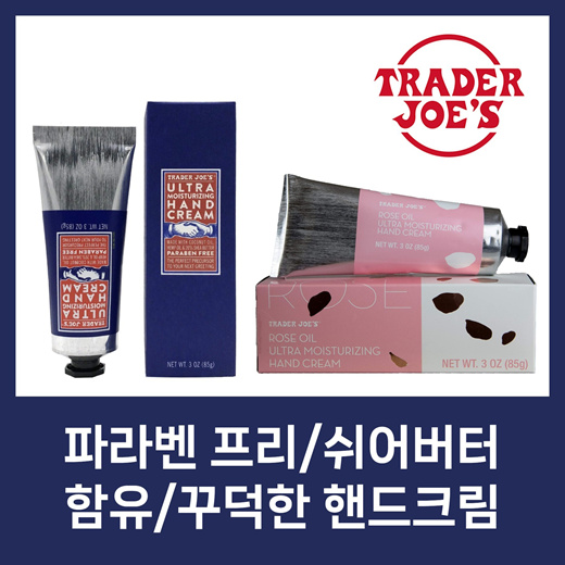 Qoo10 [trader Joes] [1 1] 트레이더 조 울트라 모이스쳐라이징 핸드크림 3oz 85g 로즈오일 핸드