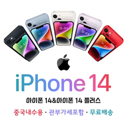 ✨Apple iPhone14 예약판매 시작 ✨128GB 256GB 512GB/ 홍콩버전 /관부가세 포함 / 무료배송