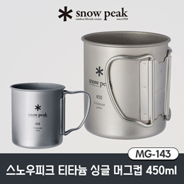 스노우피크 티타늄 싱글 머그컵 [MG-141 200ml / MG-142 300ml / MG-143 450ml] 캠핑용 머그컵 / 티탄 컵