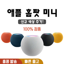 애플 홈팟 미니 Apple HomePod Mini - 애플 스피커 / 홍콩 발송 / 100% 정품 / 무료배송