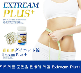 EXTREAM PLUS+   [식욕감소/지방연소] 다이어트 고민인 분들에게 강력추천. 1day -1kg / 익스트림플러스