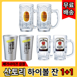 🔥 [1+1]정품 하이볼잔🔥산토리 위스키 하이볼잔 375ml / 산토리 하이볼잔 메가 700ml / 짐빔 하이볼잔 380ml / 레몬 사와잔 450ml 무료배송