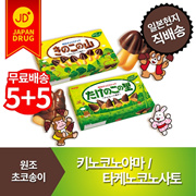 [5+5 configuration/free shipping] Takenokonosato Kinokonoyama / A combination of soft chocolate with a strong cacao flavor and crunchy cookies