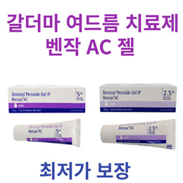 여드름 벤작💙 벤작 Benzac AC Gel 2.5% 5% 30g 💙 여드름 직빵💙갈더마 벤작 (과산화벤조일)💙 3Tube 최저가 발송💙