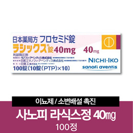 사노피 라식스정 40㎎ 100정  /이뇨제 / 소변배설 촉진