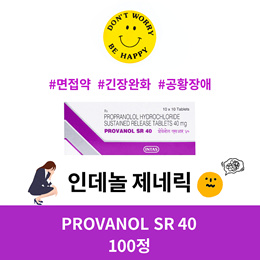 ⚡일본히트 #면접약  #긴장완화 #인데놀제네릭⚡PROVANOL SR 40  100정⚡다국적 제약회사 INTAS 제품