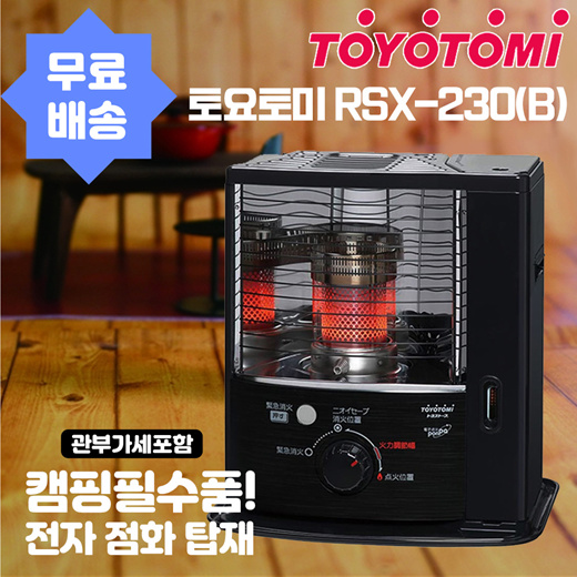 【일본 인기 난로 브랜드】 석유난로 RSX-230(B) 토요토미 스토브 난로 / 캠핑필수품 / 일본직배송