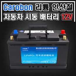 Carobon 리튬 인산철 자동차 시동 배터리 12V / 블랙박스 상시전원 / 관부가세포함 / 무료배송