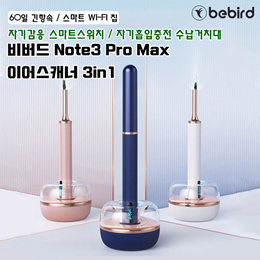 샤오미 Bebird 비버드 Note3 Pro Max 귀이개 3in1 / 이어스캐너 / 귀파개 / 1000만 나노 내시경 /수납거치대 포함/ 앱연동