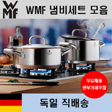 WMF 냄비세트 모음 전제품 독일직배송 무료배송 + 관부가세 포함
